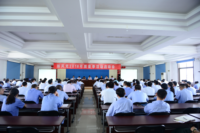 新风光召开2018年“质量季”活动启动会